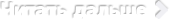 Читать дальше